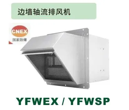 边墙轴流排风机